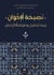 Nassihat al-ikhwan