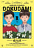 Quand vient la saison des dokudami  Tome 1