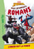 Mes premiers romans Spider-Man Tome 5 : L'union fait la force
