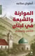 Maronites et chiites au liban - convergence et conflit