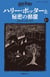Harry potter et la chambre des secrets 2-1(en japonais)