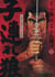 Lone wolf & cub Tome 1