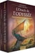 L'oracle de l'odyssée