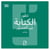 L'évolution de l'écriture à travers les âges (version arabe)