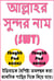 ??????? ?????? ??? (SWT) - Beautiful Names of Allah (SWT)