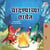 ????????????? ????? - Marathi Bedtime Collection