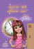 ?????? ??? ?????? ???? - Punjabi Bedtime Collection