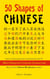50 Shapes of Chinese - Most frequent characters - 50 Shapes of Chinese, #1