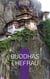 Buddhas Ehefrau - Die spirituelle Reise einer Frau