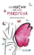 Lo caótico de ser mariposa