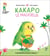 Kakapo le malicieux
