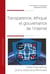 Transparence, éthique et gouvernance de l'Internet