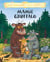 Mamie Gruffalo