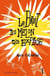 Le bruit du melon qui explose