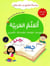 J'apprends l'arabe : Lecture, Écriture, Dialogue, Exercices - Série At-Tariq Ila Al-Mustaqbal - Niveau 3