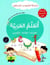 J'apprends l'arabe : Lecture, Écriture, Exercices - Série At-Tariq Ila Al-Mustaqbal - Niveau Préparatoire 1