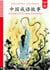 Stories of chinese proverbs