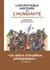 L'Incroyable histoire de l'humanité