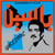 Yassine - Modern Pop From Mauritania (1984-1989)