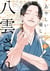Métro Boulot Yakumo Tome 2