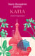 Katia : L'Histoire d'un grand amour