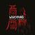 WUCHANG: Fallen Feathers (Original Soundtrack)