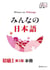 Minna no nihongo deb. 1 - manuel (3e ed.)