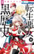 The Dark History of the Reincarnated Villainess T01