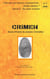 CRIMEN 7 : L'État face aux menaces contemporaines : quelles solutions ? Vol 2 : Des pistes multiples