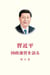 Xi Jinping : La gouvernance de la Chine V