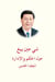 Xi Jinping : La gouvernance de la Chine V