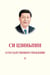 Xi Jinping : La gouvernance de la Chine V
