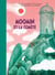 Moomin et la Comète