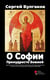 O sofii : Premudrosti bozhiei