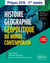 Histoire, Géographie et Géopolitique du monde contemporain : ECG1 (2e édition)