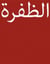Al dhafra