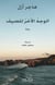 L'envers de l'été (ouvrage en arabe)