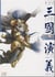 DI XING YUNLUO - ROMANCE OF THREE KINGDOMS: ROYAL STAR FALL (MANGA EN CHINOIS)
