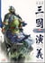 BEI FA ZHONGYUAN - ROMANCE OF THREE KINGDOMS: CENTRAL CHINA EXPEDITION (MANGA EN CHINOIS)