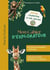 Mon Cahier d'Explorateur : Spécial Fondation Le Pal Nature