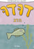 Learn Hebrew With Stories And Pictures: Dudu Ha Duhg (Dudu The Fish) - includes vocabulary, questions and audio