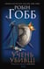 Учень убивці. Assassin. Книга 1