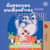 ?????????????????????? I Love to Sleep in My Own Bed - Thai English Bilingual Collection