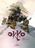 Okko T03 - Le Cycle de la terre (1/2)
