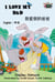 I Love My Dad (English Chinese Bilingual Book) - English Chinese Bilingual Collection