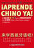 ¡Aprende chino ya! - El mejor método para principiantes con claves sobre cómo hacer amigos y negocios