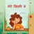 ???? ?????? ?? - Hindi Bedtime Collection