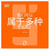 Peut-on appartenir à plusieurs cultures ? (version chinois mandarin)