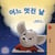 ?? ?? ? - Korean Bedtime Collection