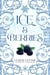 The Ice Elf & The Snow Cone - An Ice Elf Fantasy, #1